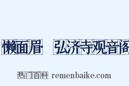 懒面眉·弘济寺观音阁是什么意思的图片